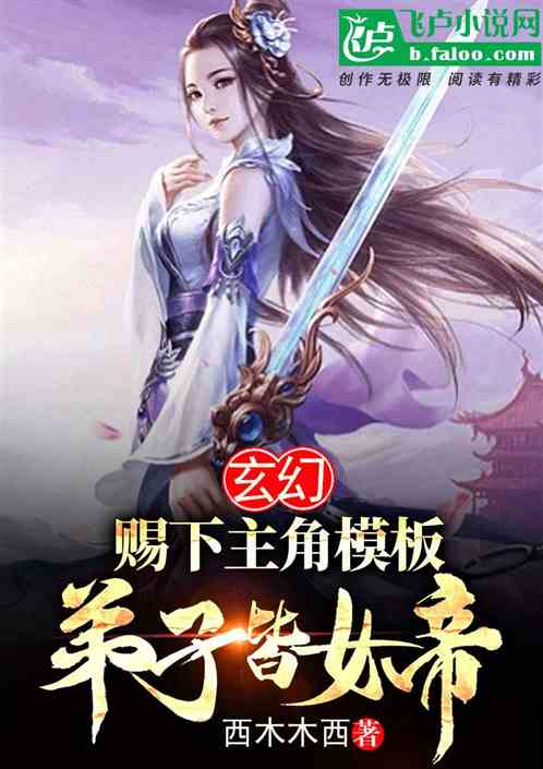 玄幻：赐下主角模板,弟子皆女帝