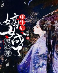 重生后,嫡女成了黑心莲