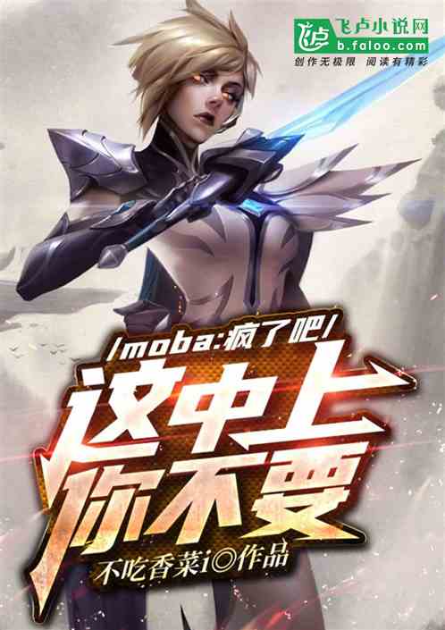 moba:疯了吧,这中上你不要