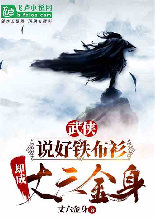 武侠：说好铁布衫,却成丈六金身