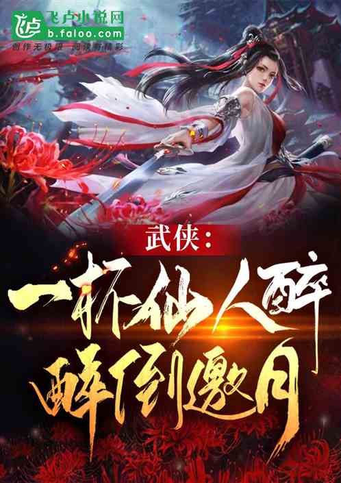 武侠：一杯仙人醉,醉倒邀月
