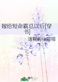 嫁给短命霸总以后[穿书]