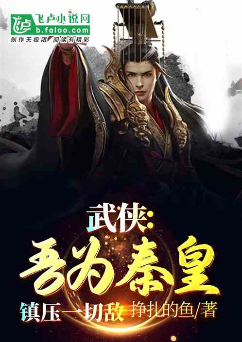武侠：吾为秦皇,镇压一切敌