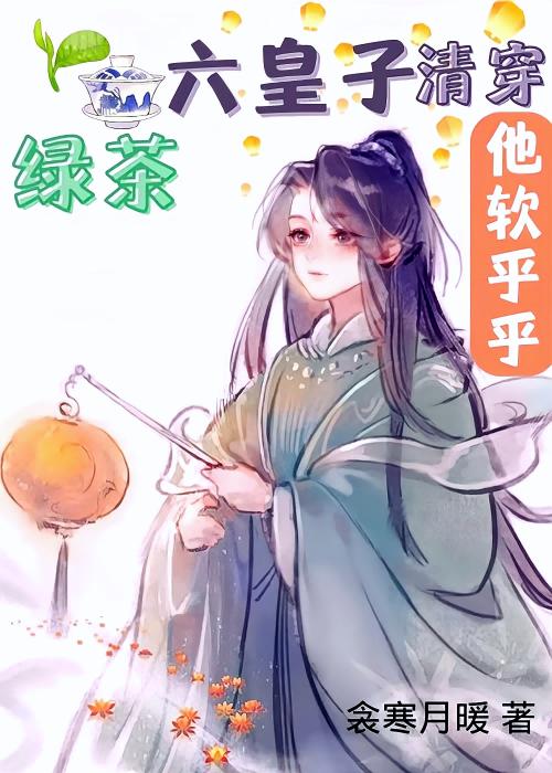 绿茶六皇子他软乎乎[清穿]