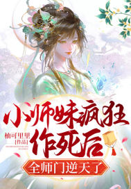 小师妹疯狂作死后,全师门逆天了