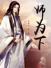 师为下