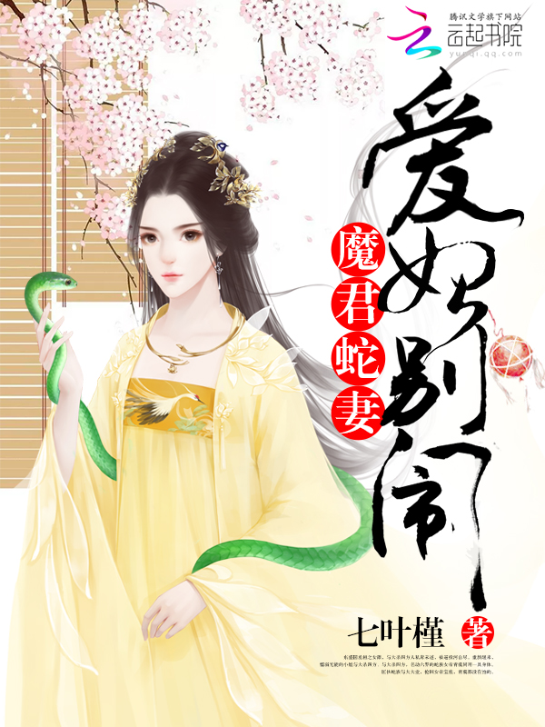 魔君蛇妻：爱妃,别闹