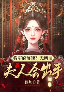 将军府落魄？无所谓,夫人会出手