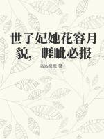 世子妃她花容月貌,睚眦必报