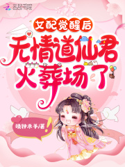 女配觉醒后,无情道仙君火葬场了