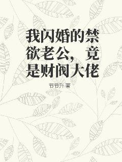 我闪婚的禁欲老公,竟是财阀大佬