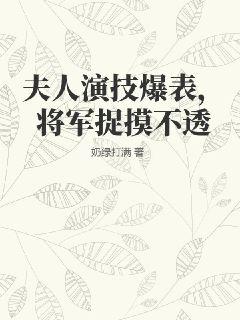 夫人演技爆表,将军捉摸不透