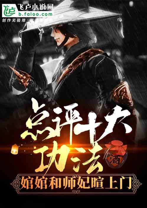 点评十大功法,婠婠和师妃暄上门