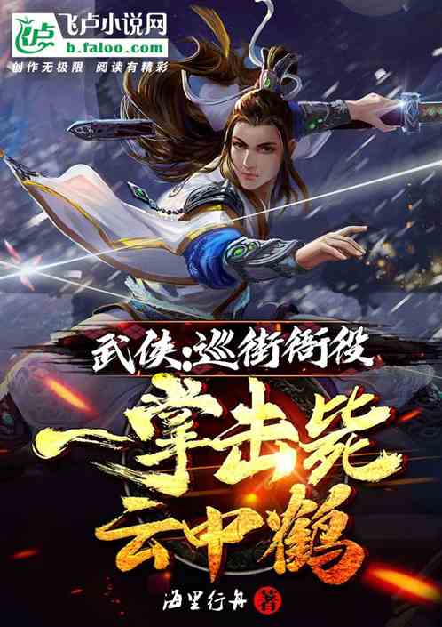 武侠：巡街衙役,一掌击毙云中鹤