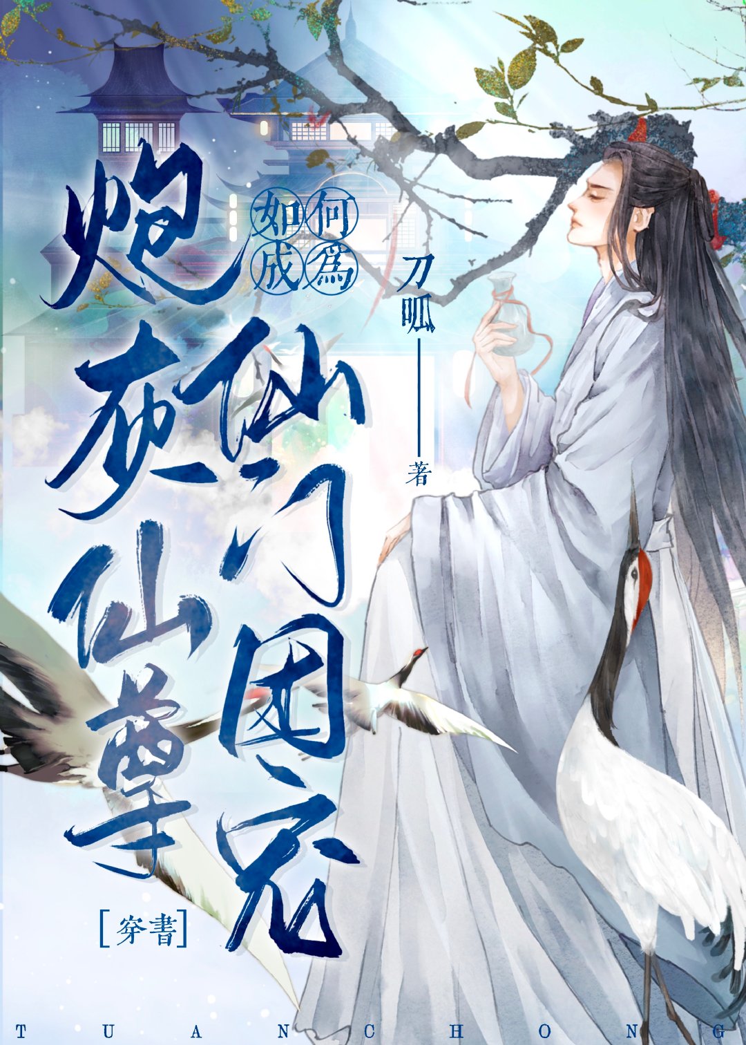 炮灰师尊如何成仙门团宠[穿书]