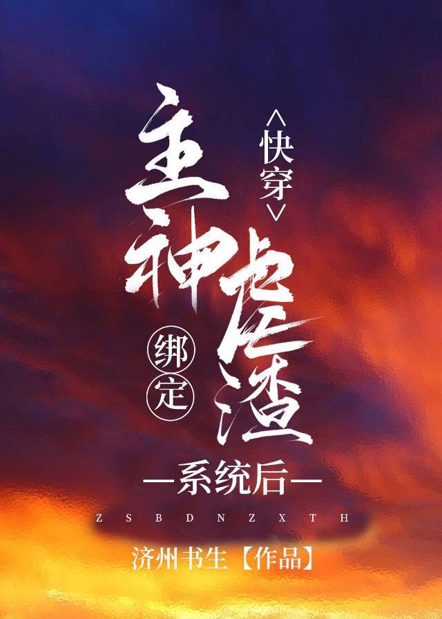 主神绑定虐渣系统后[快穿]