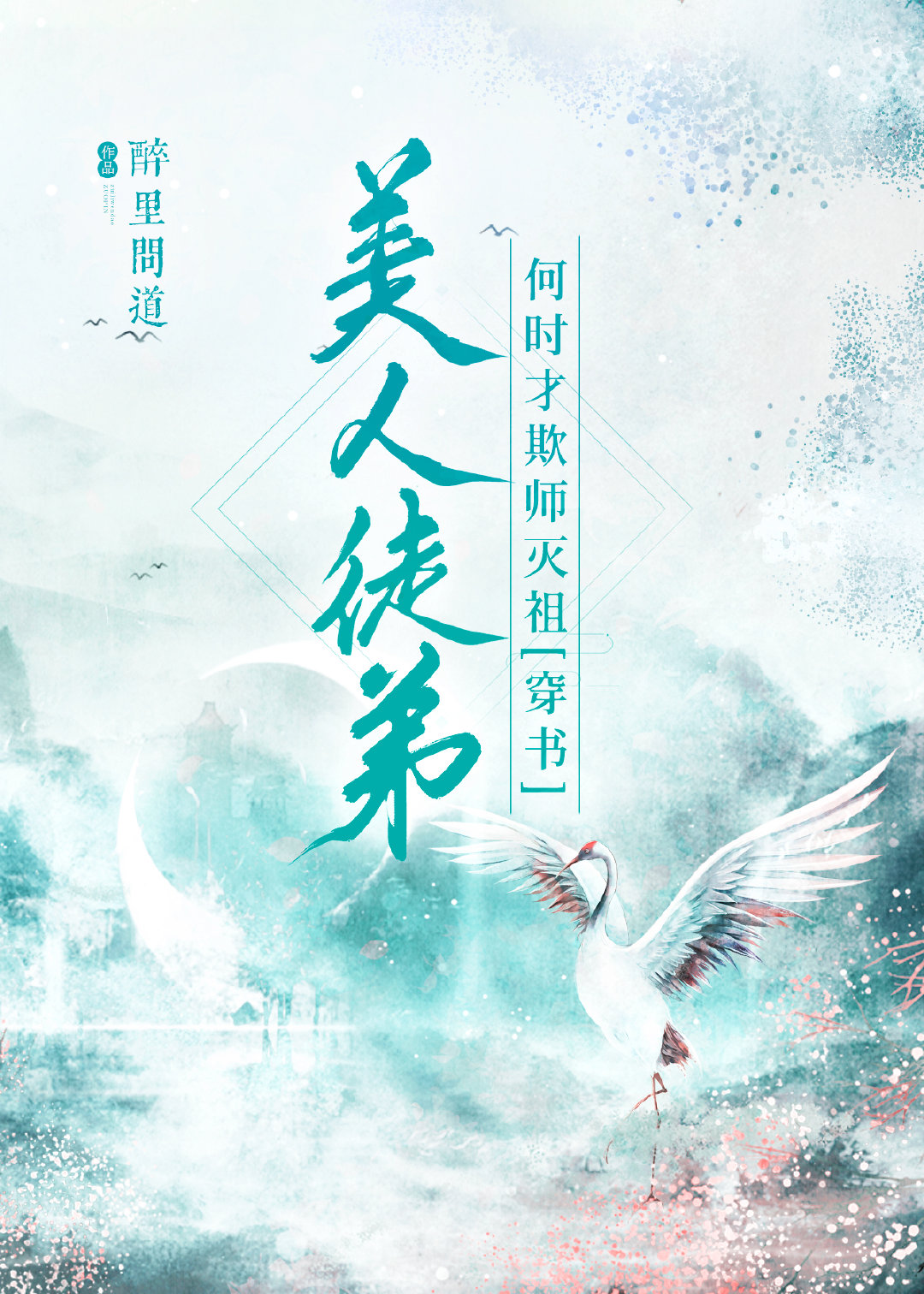 美人徒弟何时才欺师灭祖？[穿书]