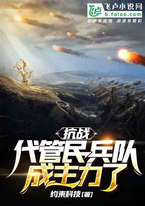 抗战：代管民兵队,成主力了