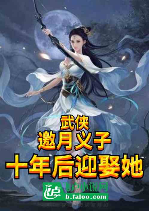 武侠：邀月义子,十年后迎娶她