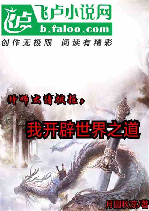 拜师太清被拒,我开辟世界之道