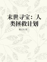 末世寻宝：人类拯救计划