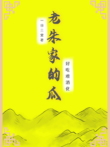 老朱家的瓜,好吃难消化！