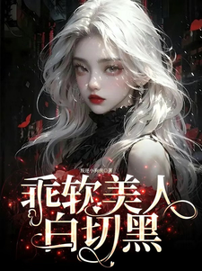 乖软美人,白切黑
