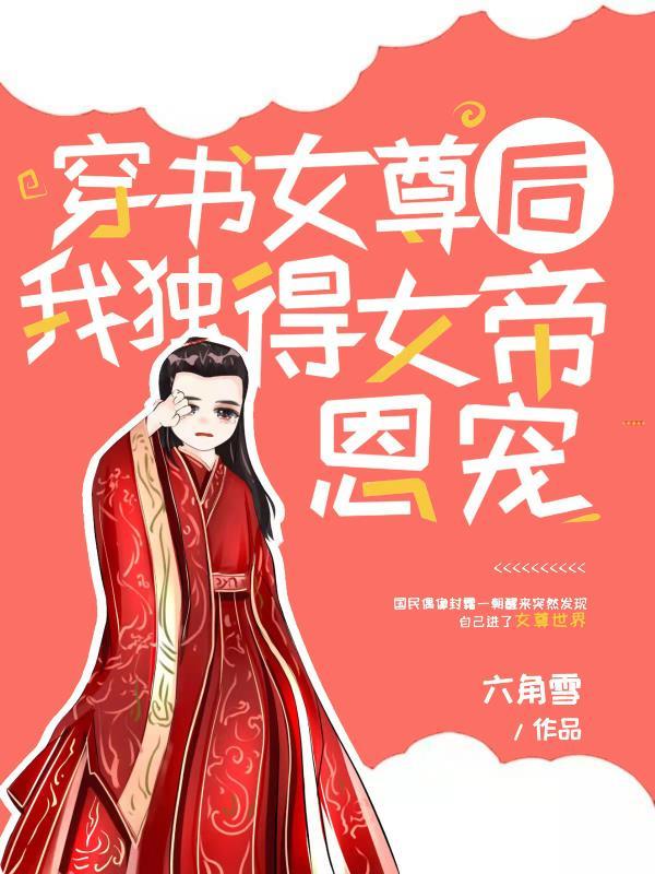 穿书女尊后我独得女帝恩宠