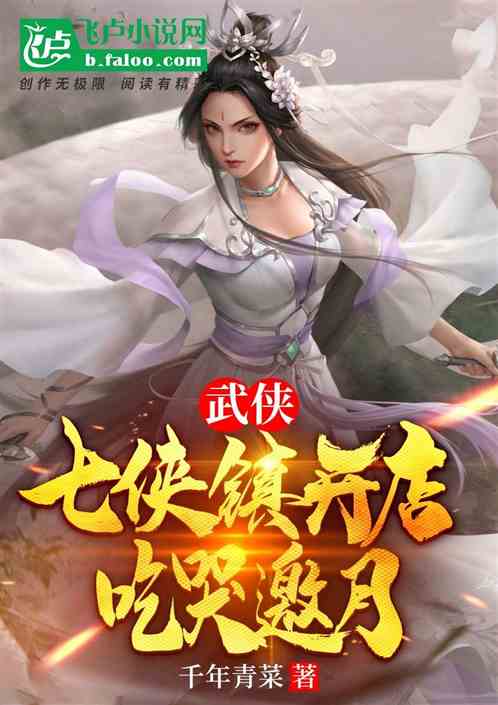武侠：七侠镇开店,吃哭邀月
