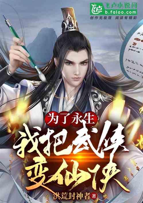 为了长生,我把武侠变仙侠