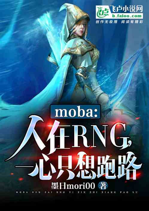 moba：人在rng,一心跑路