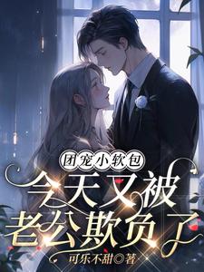 团宠小软包,今天又被老公欺负了