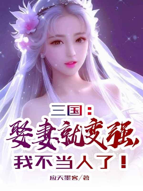 三国：娶妻就变强,我不当人了！