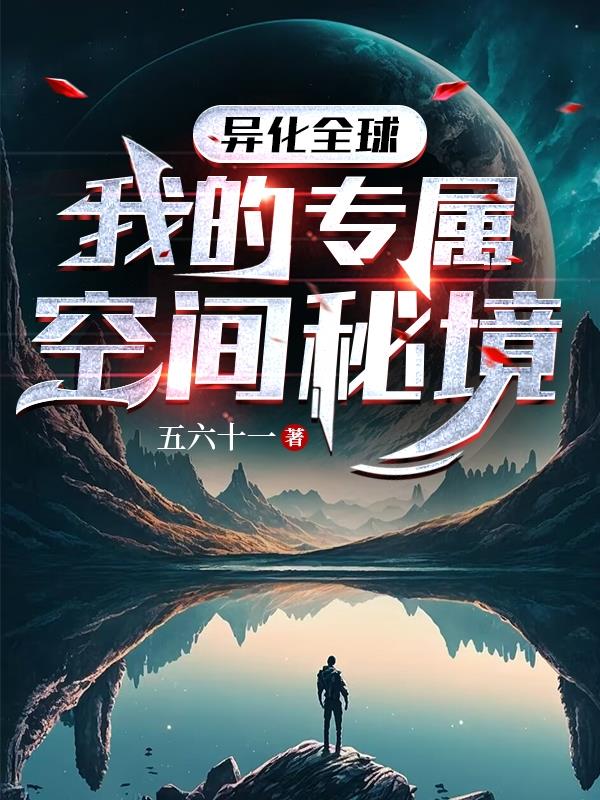 他的手放在了我的珠穆朗玛峰上
