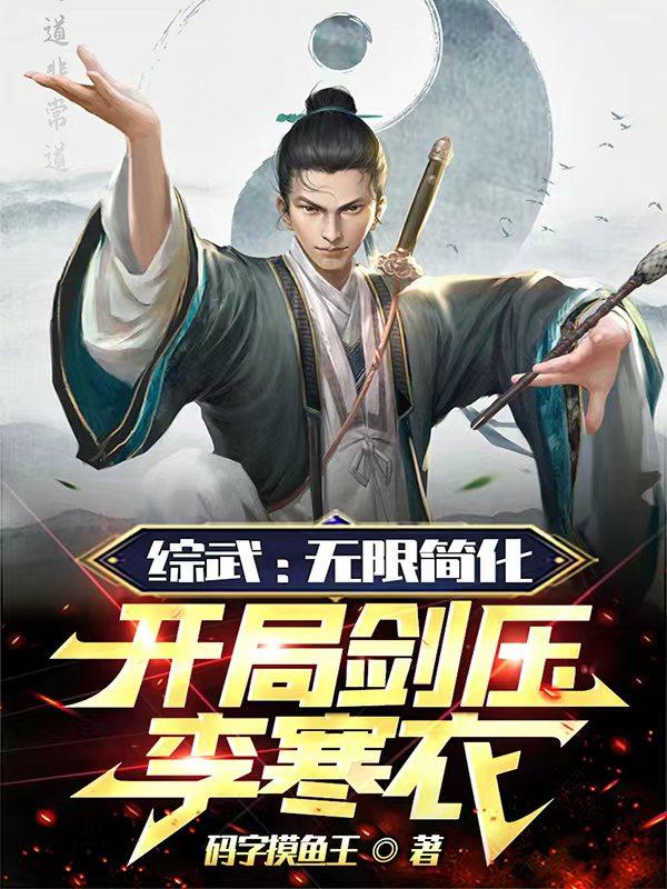 综武：武当小师祖,简化神功无敌