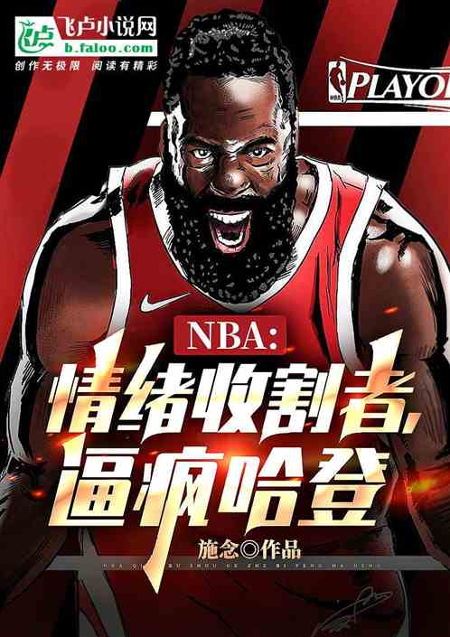 nba：情绪收割者,逼疯哈登