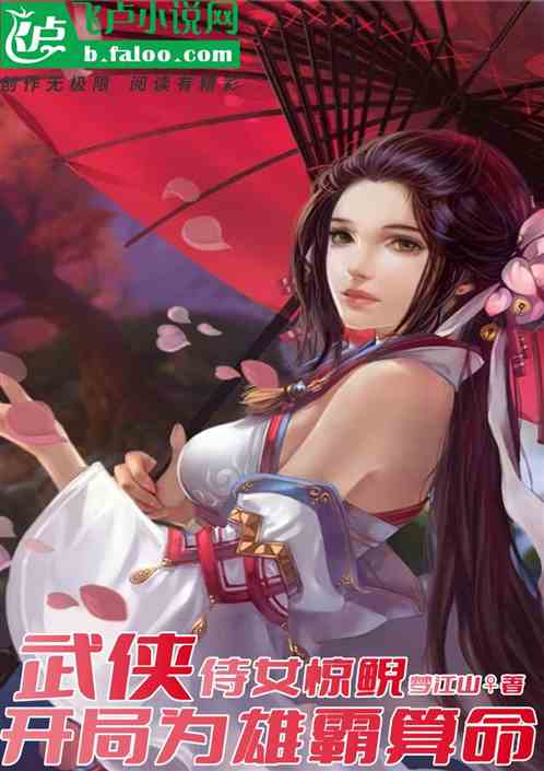武侠：开局为雄霸算命,侍女惊鲵