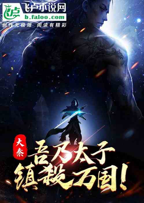 大秦：吾乃太子,镇杀万国！