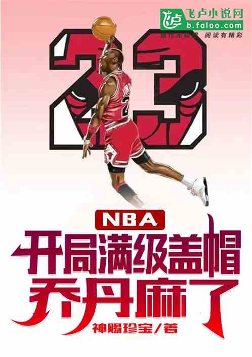 nba：开局满级盖帽,乔丹麻了