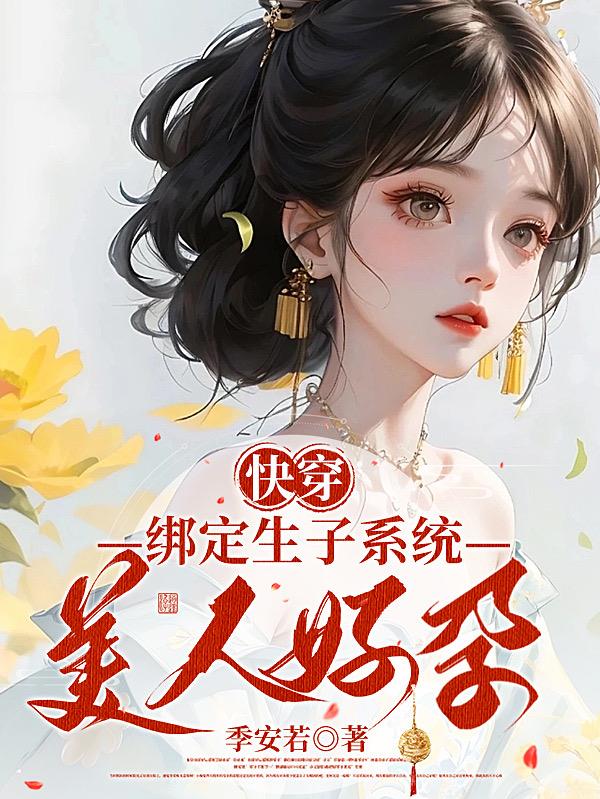 快穿：绑定生子系统,美人好孕