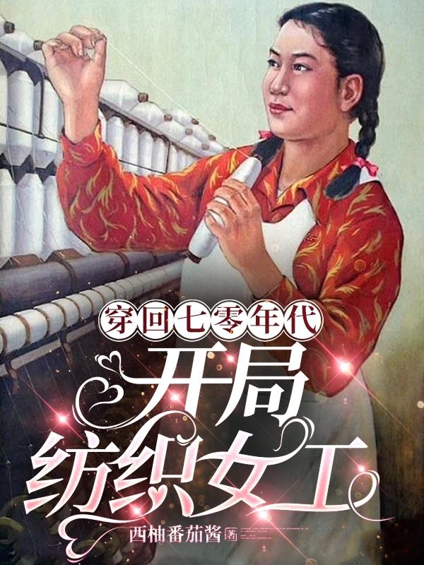 穿回七零年代,开局纺织女工