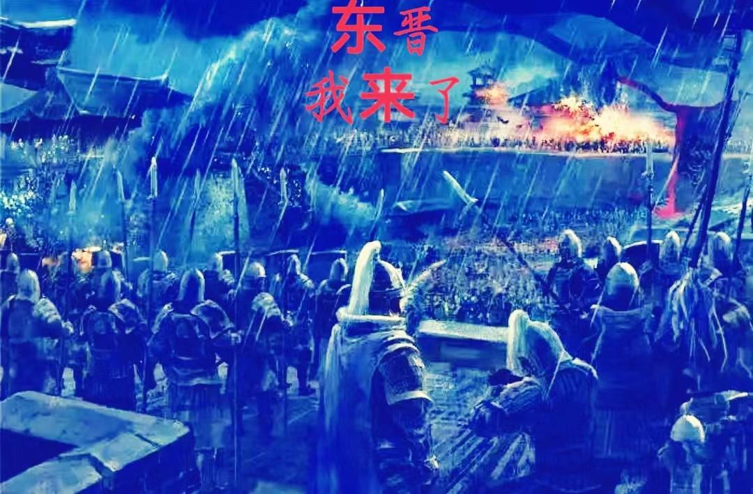东晋,我来了！