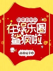 你发疯,我添堵,创哭全网成团宠