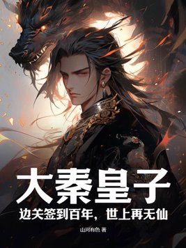 大秦皇子：边关签到百年,世上再无仙