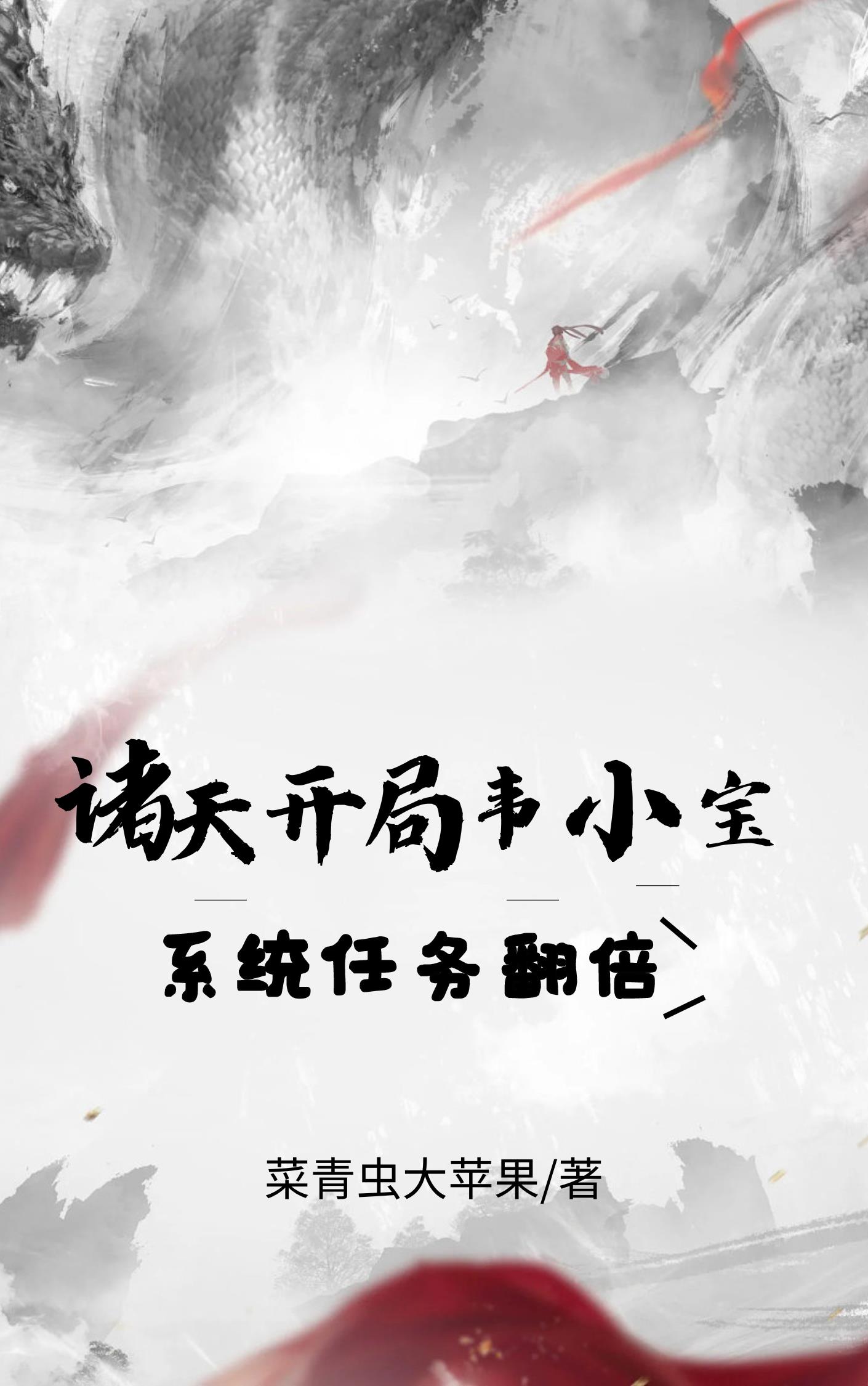 诸天：开局韦小宝,系统任务翻倍
