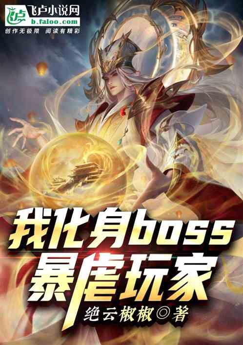 我化身boss,暴虐玩家！