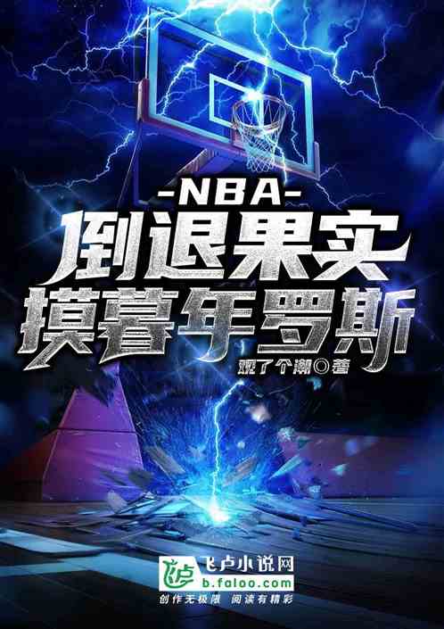 nba：倒退果实,摸暮年罗斯！