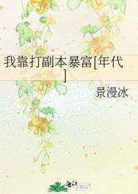 我靠打副本暴富[年代]