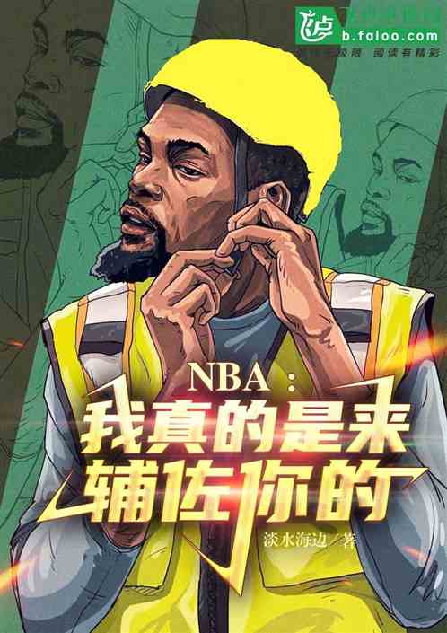 nba：我真的是来辅佐你的