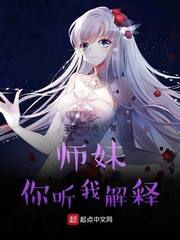 师妹,你听我解释